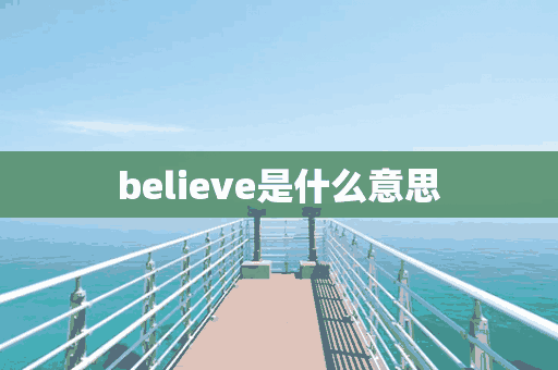 believe是什么意思(believe是什么意思中文翻译)